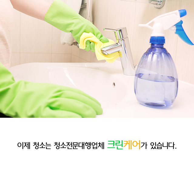 안산안양청소 크린케어슬라이드01