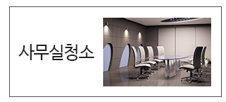 사무실청소 