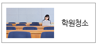 학원청소 