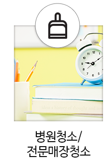 병원청소/전문매장청소  