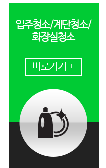 입주청소/계단청소/화장실청소 