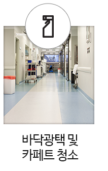 바닥광택 및 카페트 청소