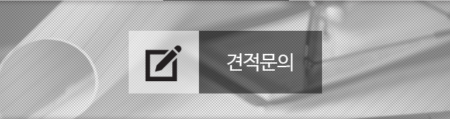 견적문의 