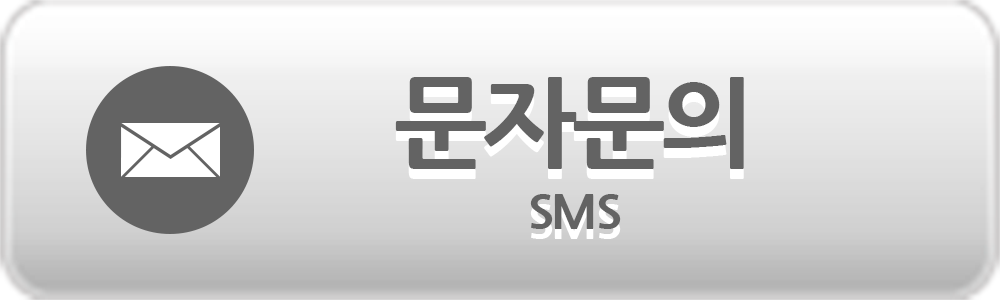 문자문의
